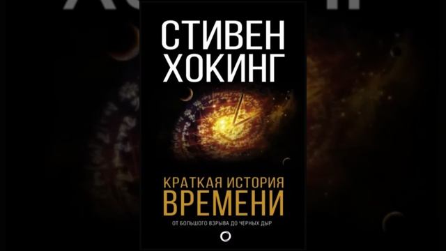 Стивен Хокинг, "Краткая история времени". Первое знакомство с книгой