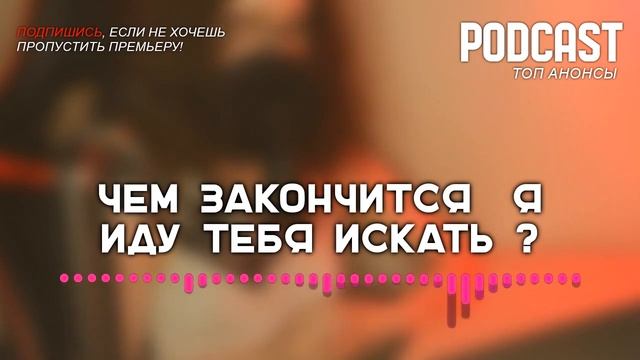 Чем закончится «Я иду тебя искать»? (последняя серия) | Как закончится финал сериала