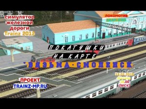 Trainz 2012 Покатушки по маршруту Вязьма - Смоленск на пригородном поезде