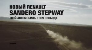 Новый Renault Sandero Stepway 30