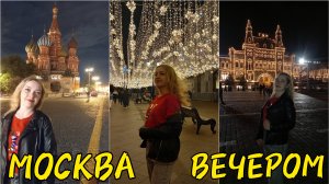 VLOG _ ПРОГУЛКА ПО ГОРОДУ _ ПОСЛЕДНЯЯ НОЧЬ В МОСКВЕ