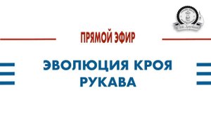 ПРЯМОЙ ЭФИР. ЭВОЛЮЦИЯ КРОЯ РУКАВА ОТ ДРЕВНЕГО РИМА ДО СОВРЕМЕННОГО ВТАЧНОГО.