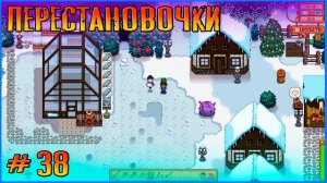 Небольшие перестановочки на ферме. Stardew Valley Ridgeside и другие моды #38