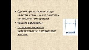 Физика 8 класс Поглощение энергии при испарении жидкости и выделение её при конденсации пара