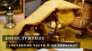Богослужение_ составные части и их значение.mp4