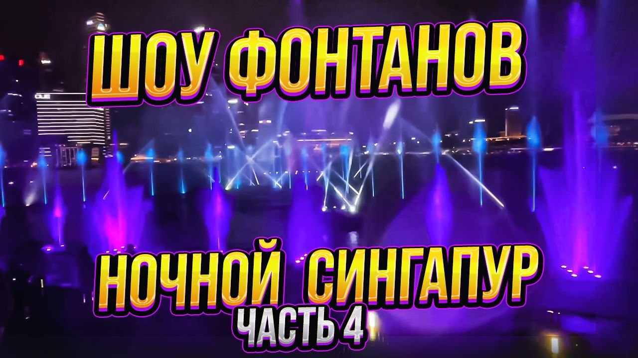 Ночной Сингапур. Часть 4. Шоу фонтанов.