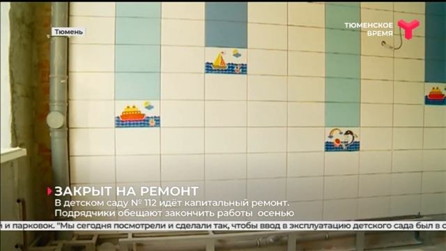 В детском саду № 112 идёт капитальный ремонт  | Тюмень