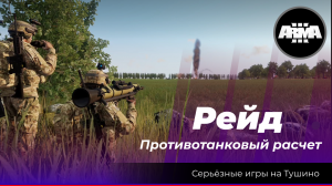 Arma 3 : «Рейд \ Противотанковый расчет»