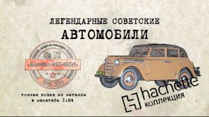 Hachette Москвич 400-420-А / Коллекционный / Советские автомобили Hachette № 72/ Иван Зенкевич