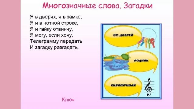 Загадки с многозначными словами - pravopisan.ru