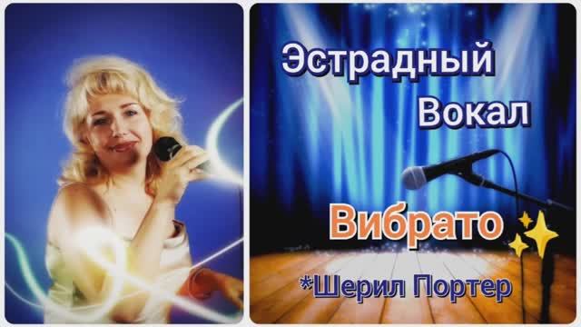 Эстрадный Вокал?Вибрато✨(урок 2)