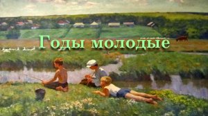 Годы молодые