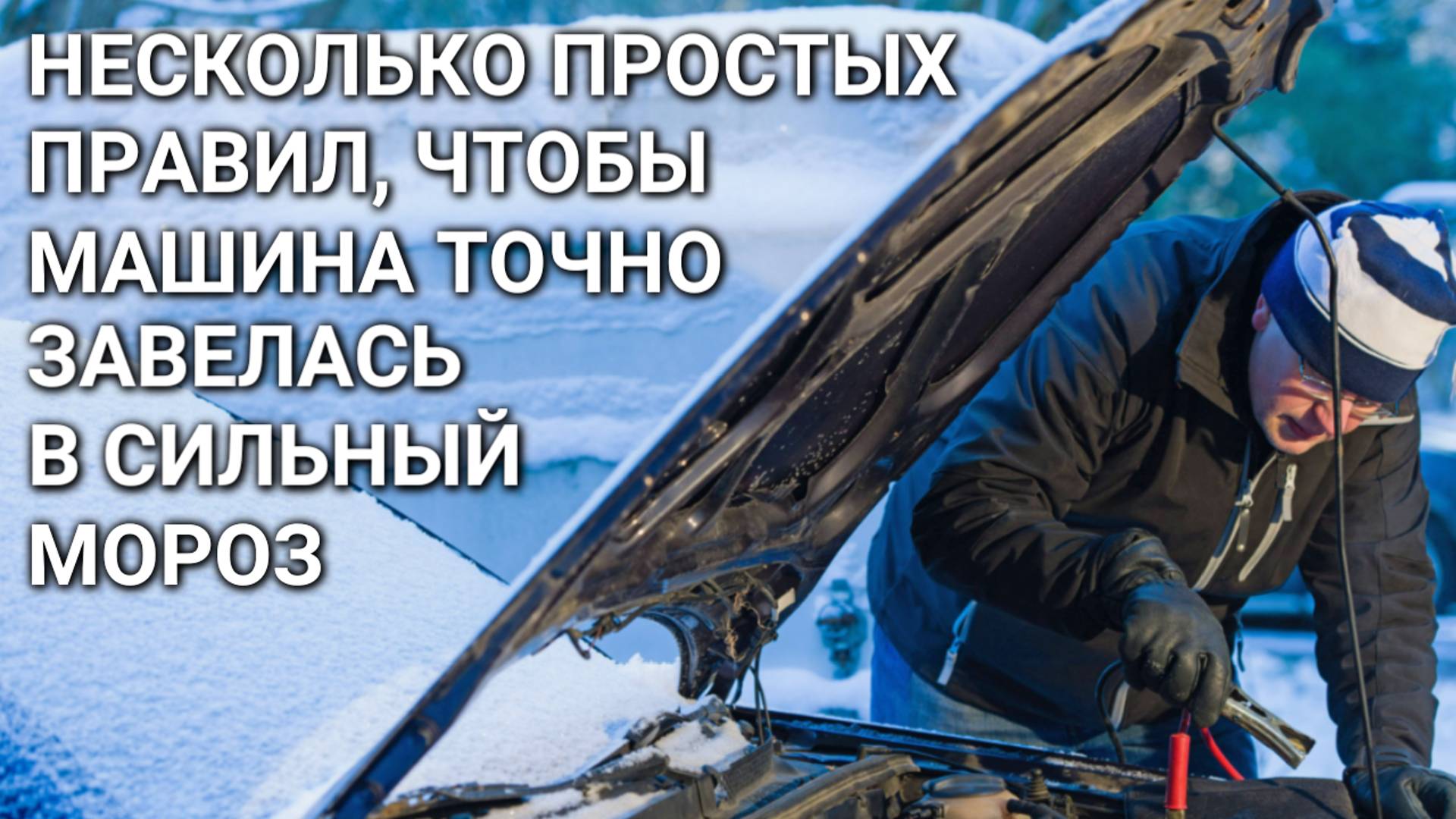 Как гарантированно завести машину в сильный мороз - несколько простых правил