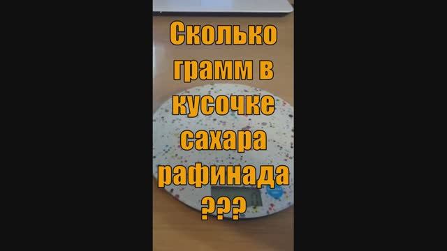 Сколько грамм в кусочке сахара рафинада