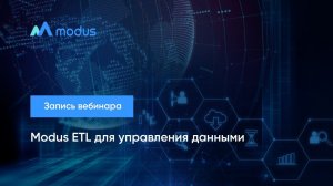 Modus ETL для управления данными