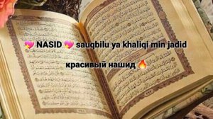 Sauqbilu ya khaliqi min jadid красивый нашид