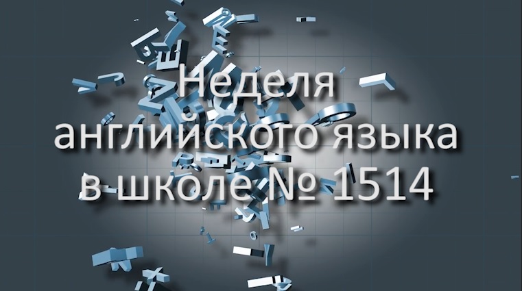 Неделя английского продолжение.mp4 смотреть онлайн