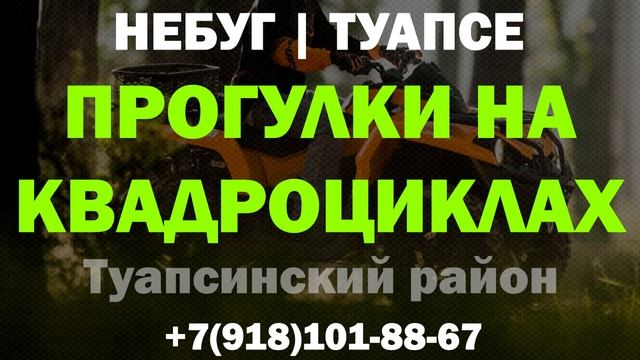 Прогулки на квадроциклах в Небуге (Туапсе) 2023