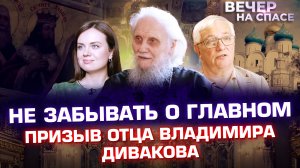 НЕ ЗАБЫВАТЬ О ГЛАВНОМ. ПРИЗЫВ ОТЦА ВЛАДИМИРА ДИВАКОВА