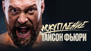 Тайсон Фьюри: Искупление / Tyson Fury: Redemption (2022)