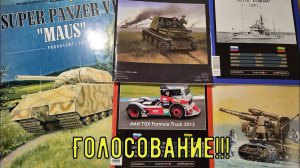 Голосование на модель 2023 года