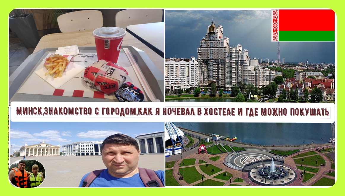 Минск,знакомство с городом,ночлег и где можно покушать#9