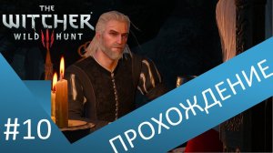 Продолжаем ведьмовать. Прохождение Ведьмак 3 / The witcher 3 . Часть 10