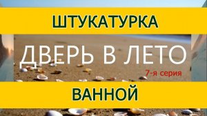 Штукатурка ванной