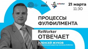 ReWorker отвечает. Процессы фулфилмента