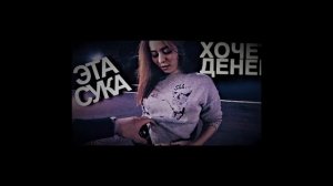 Эта Сука Хочет ДЕНЕГ