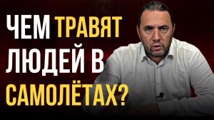 Чем травят людей в самолётах?