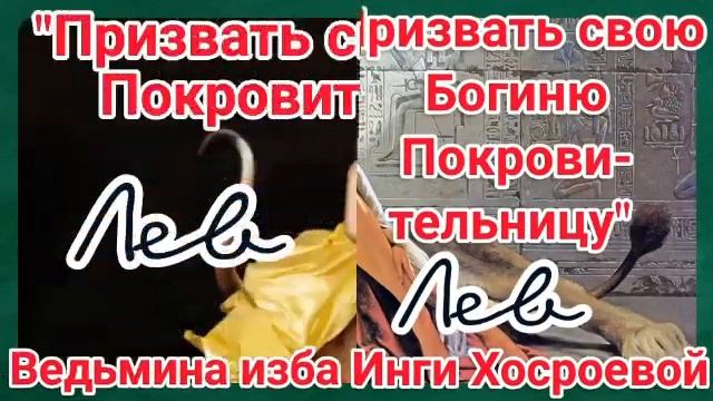 "ПРИЗВАТЬ СВОЮ БОГИНЮ ПОКРОВИТЕЛЬНИЦУ. ЛЕВ" ДЛЯ ВСЕХ. ВЕДЬМИНА ИЗБА. ИНГА ХОСРОЕВА. смотреть онлайн
