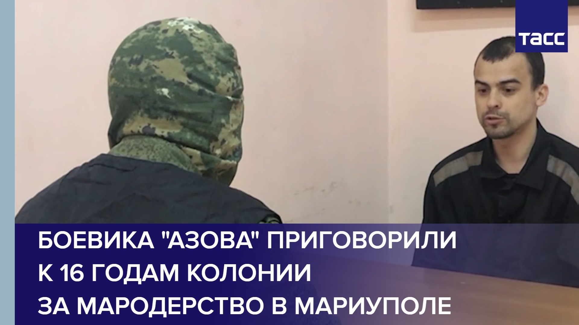 Боевика "Азова" приговорили к 16 годам колонии за мародерство в Мариуполе