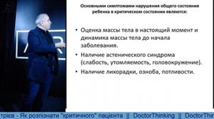 Як розпізнати "критичного" пацієнта - Дмитрієв Дмитро