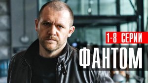 Фантом 1-8 серия 2023 ТВ3
