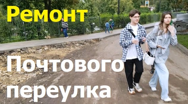 230824 Ремонт Почтовый переулок асфальт тротуар Детский парк магази Школьник каф Солнышко город Орёл