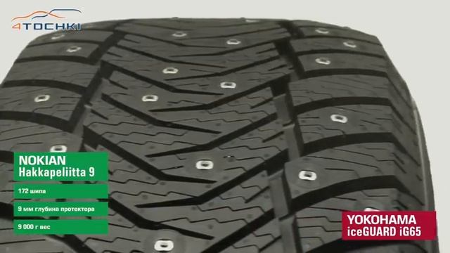 Сравнение шины Nokian Hakkapeliitta 9 против Yokohama iceGUARD iG65 на 4 точки. Шины и диски 4точки смотреть онлайн