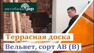 Террасная доска Вельвет, сорт В (АВ)