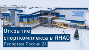 «Газпром нефть» открыла спортивный комплекс в ЯНАО