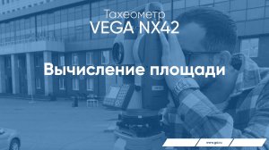 Тахеометр VEGA NX42. Вычисление площади.