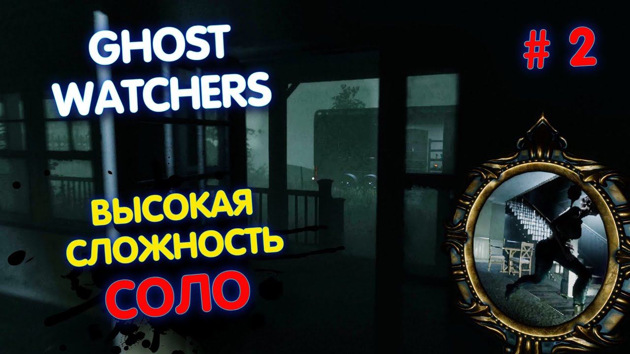 GHOST WATCHERS СОЛО, ВЫСОКАЯ СЛОЖНОСТЬ / В ОДИНОЧКУ ЛОВИМ ПРИЗРАКА / ГОСТ ВОТЧЕРС #2