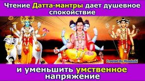 Чтение мантры Датта приносит душевное спокойствие и снижает умственное напряжение.