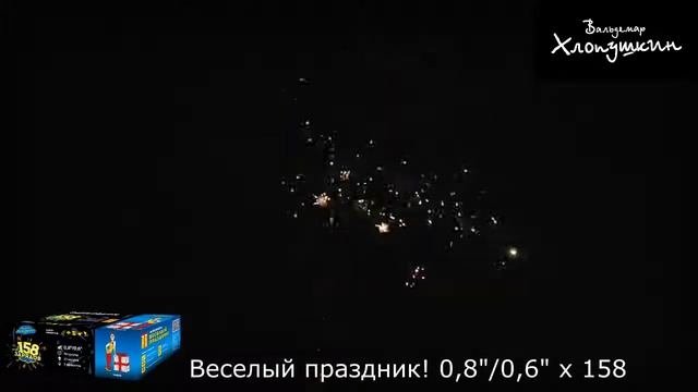 Веселый Праздник! VH8176 0,8 0,6 х 158 фейерверк Урал Салют смотреть онлайн