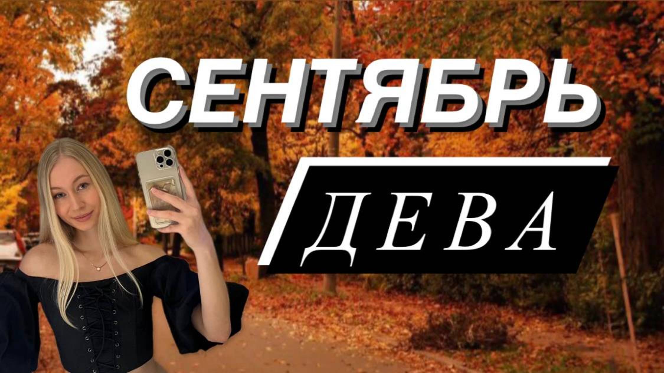 ДЕВА - Гороскоп на СЕНТЯБРЬ 2024