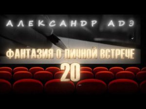 Александр Адэ "Фантазия о личной встрече" 20