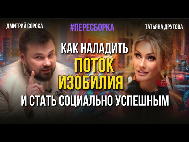 Как наладить поток изобилия и стать социально успешным. Татьяна Другова. Дмитрий Сорока.#пересборка