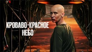 Фильм Кроваво-красное небо (2021)