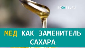 Мед как заменитель сахара