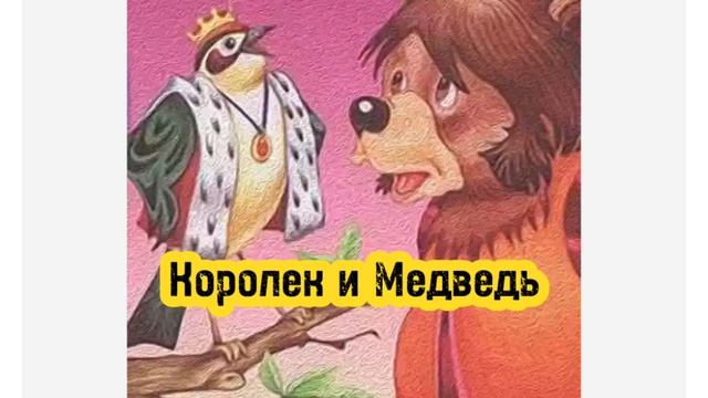 Королек и Медведь Аудио сказка смотреть онлайн