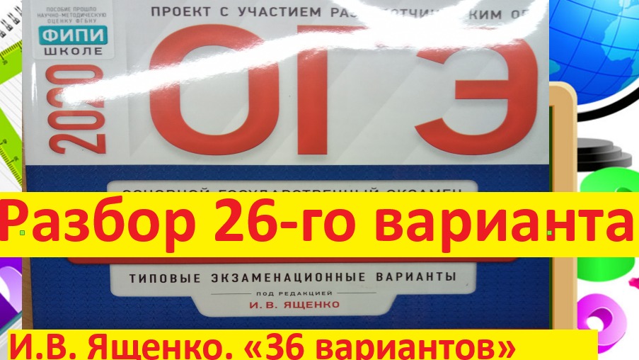 Вариант 2020. Математика ОГЭ ФИПИ 2020 Ященко 36 вариантов. ОГЭ по математике 2020 Ященко. ОГЭ 2020 математика Ященко. Ященко ОГЭ 2020 математика 36 вариантов.